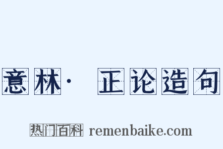 意林·正论造句是什么意思的图片